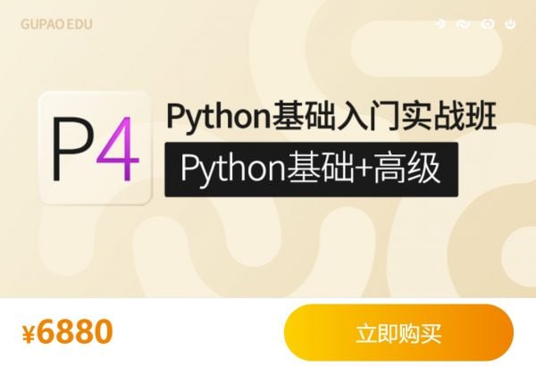 Python基础入门实战班(Python基础+高级)  15.6G